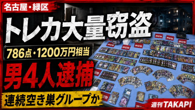 名古屋市緑区の集合住宅でトレーディングカードなど約786点が盗まれ男4人が逮捕された事件を伝える報道画像