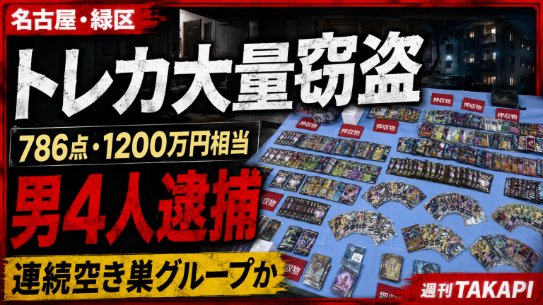 名古屋市緑区の集合住宅でトレーディングカードなど約786点が盗まれ男4人が逮捕された事件を伝える報道画像