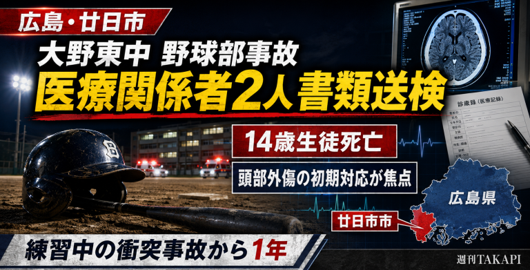 広島県廿日市市の大野東中学校野球部で起きた練習中の衝突事故をめぐり、14歳男子生徒死亡後に医療関係者2人が書類送検されたことを伝える報道アイキャッチ