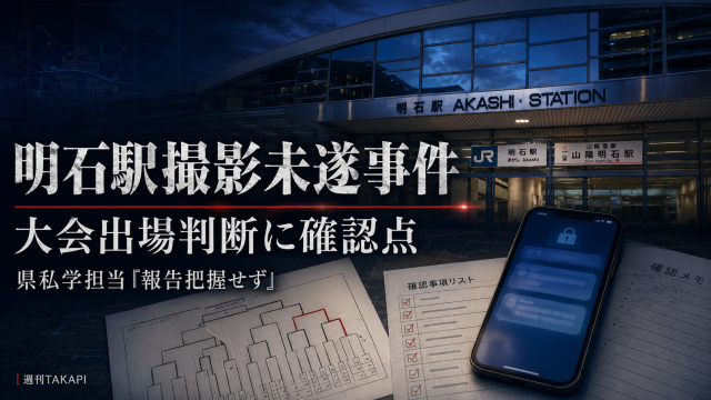 明石駅撮影未遂事件と県内有力運動部の学校対応をめぐる報道アイキャッチ 差し込み位置