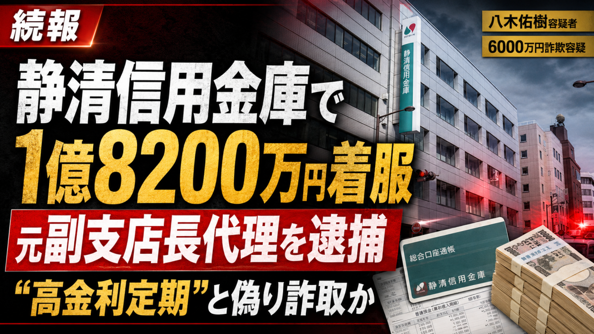 静清信用金庫の元用宗支店副支店長代理が高金利定期を装って顧客資金をだまし取った疑いで逮捕された事件を伝える報道用アイキャッチ