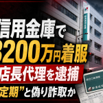 静清信用金庫の元用宗支店副支店長代理が高金利定期を装って顧客資金をだまし取った疑いで逮捕された事件を伝える報道用アイキャッチ