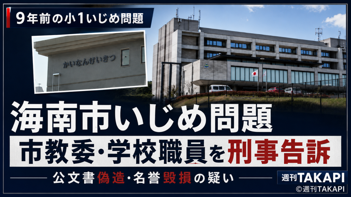 海南市いじめ問題で被害者家族が市教委を刑事告訴したことを伝える報道アイキャッチ