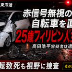 名古屋市港区東海通の夜の交差点で発生した死亡事故をイメージしたアイキャッチ。大破した白い乗用車と倒れた自転車を背景に、赤信号無視の車が25歳フィリピン人女性を直撃し死亡、高田浩平容疑者が逮捕後に釈放された問題を伝えている。