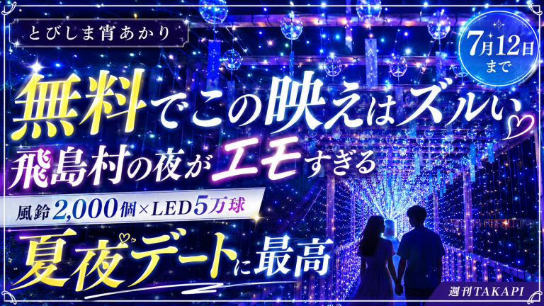 愛知県飛島村のとびしま宵あかりで、約2,000個の風鈴と約5万球のLEDが夜の通路を幻想的に彩る夏イベントを紹介する週刊TAKAPIのエンタメアイキャッチ
