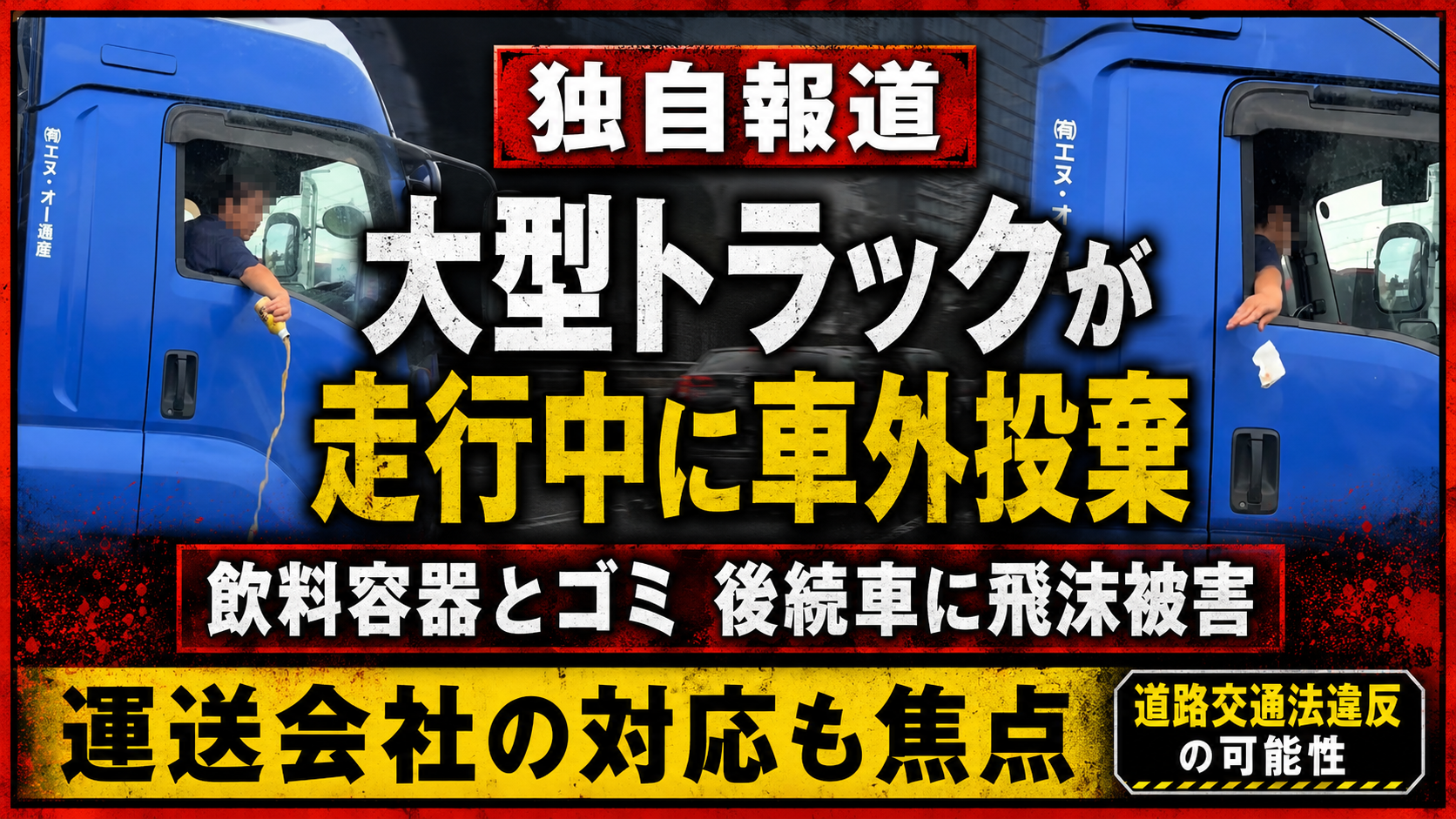 走行中の大型トラックから飲料容器とゴミが投げ捨てられ後続車に飛沫被害が出た問題を伝える報道イメージ