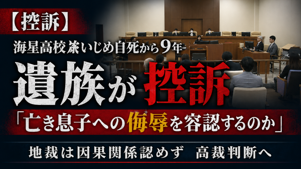 長崎・海星高校いじめ自死訴訟で、遺族が控訴したことを伝える報道アイキャッチ。法廷の場面を背景に、「遺族が控訴」「亡き息子への侮辱を容認するのか」「地裁は因果関係認めず」の見出しを大きく配置している。