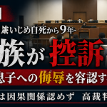 長崎・海星高校いじめ自死訴訟で、遺族が控訴したことを伝える報道アイキャッチ。法廷の場面を背景に、「遺族が控訴」「亡き息子への侮辱を容認するのか」「地裁は因果関係認めず」の見出しを大きく配置している。