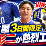 名古屋駅JRゲートタワーに期間限定オープンしたアディダスFIFAワールドカップストア名古屋店と城彰二さんの日本代表応援コメントを伝えるアイキャッチ