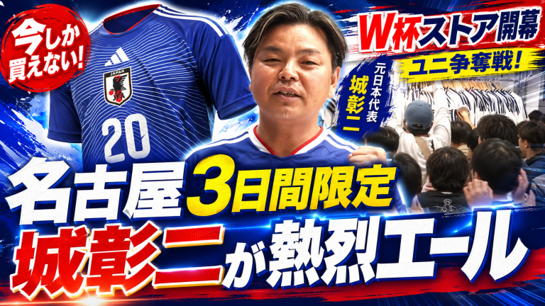 名古屋駅JRゲートタワーに期間限定オープンしたアディダスFIFAワールドカップストア名古屋店と城彰二さんの日本代表応援コメントを伝えるアイキャッチ