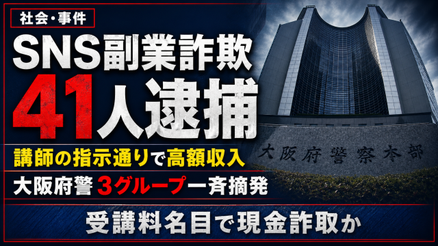 スマートフォンのSNS画面と警察の摘発を想起させる背景に、SNS副業詐欺で41人逮捕と大きく表示した報道アイキャッチ