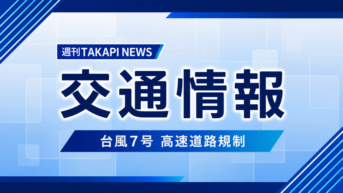台風7号の影響による高速道路規制を伝える青基調の交通情報アイキャッチ