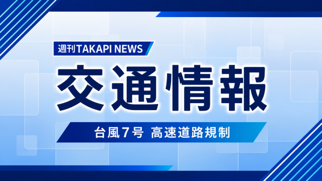 台風7号の影響による高速道路規制を伝える青基調の交通情報アイキャッチ