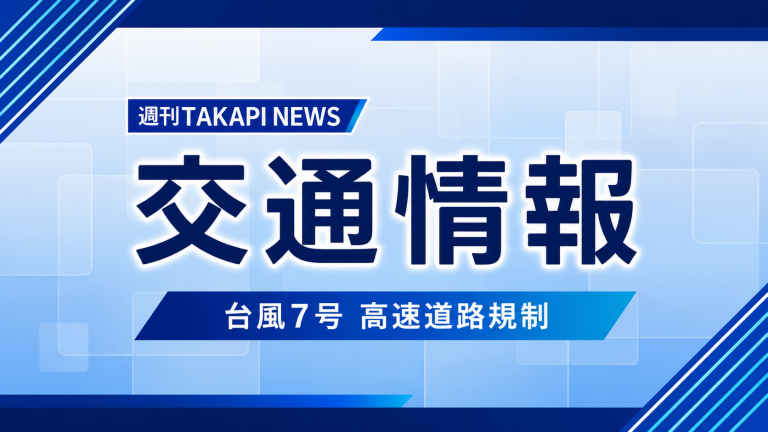 台風7号の影響による高速道路規制を伝える青基調の交通情報アイキャッチ