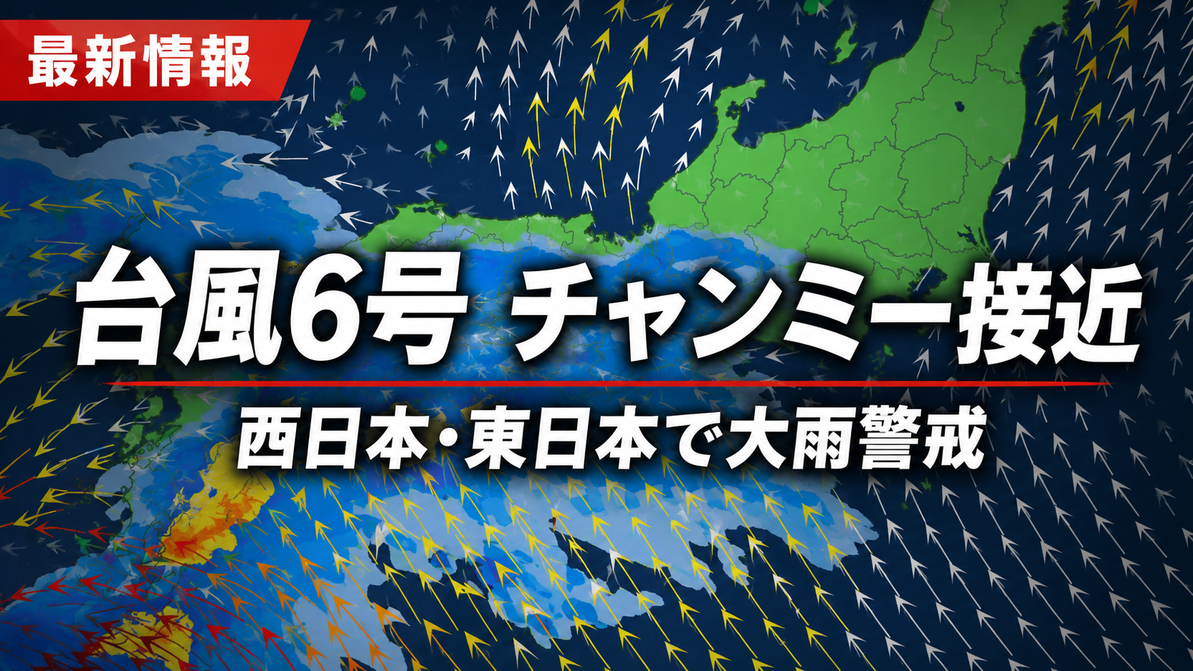 台風6号チャンミーの接近と西日本・東日本の大雨警戒を伝える日本列島の気象ニュース画像