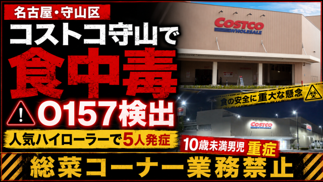 コストコ守山倉庫店のハイローラーでO157食中毒が発生し総菜コーナーが業務禁止となったニュースの報道アイキャッチ