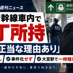 北陸新幹線車内での包丁所持通報と警察確認を伝える報道アイキャッチ