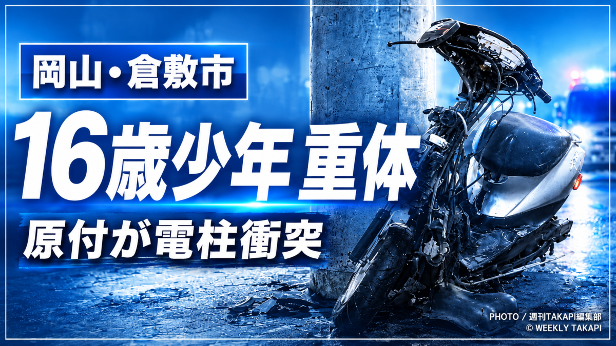 岡山県倉敷市の市道で原付バイクが電柱に衝突し16歳少年が意識不明の重体となった事故の報道アイキャッチ
