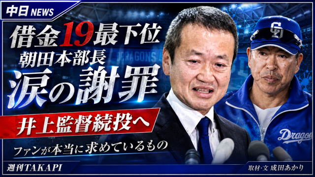 中日ドラゴンズが借金19で最下位に沈むなか、朝田憲祐球団本部長がファンへ涙ながらに謝罪し、井上一樹監督続投方針を示したニュースのアイキャッチ
