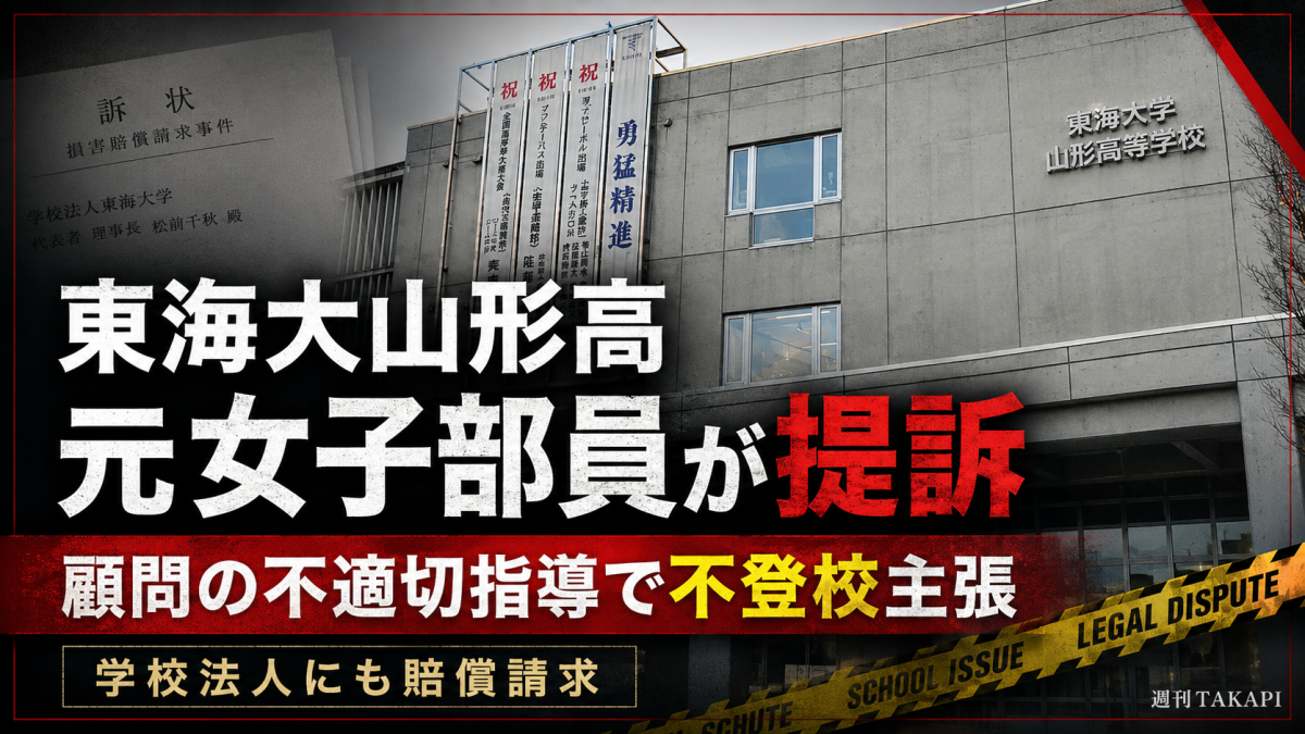 東海大山形高校の元女子陸上部員が顧問の不適切指導といじめ対応をめぐり提訴した問題を伝える報道アイキャッチ