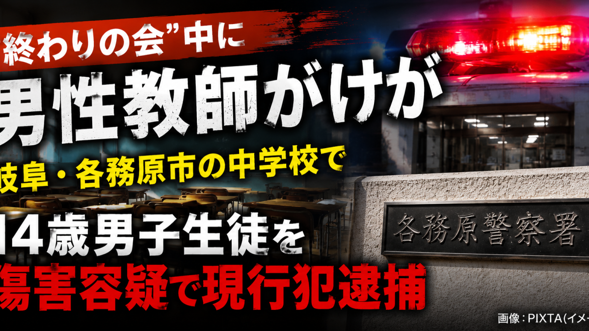 岐阜県各務原市の中学校で終わりの会中に男性教師が男子生徒から暴行を受け、14歳男子生徒が傷害容疑で現行犯逮捕された事件の報道アイキャッチ