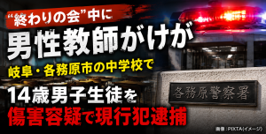 岐阜県各務原市の中学校で終わりの会中に男性教師が男子生徒から暴行を受け、14歳男子生徒が傷害容疑で現行犯逮捕された事件の報道アイキャッチ