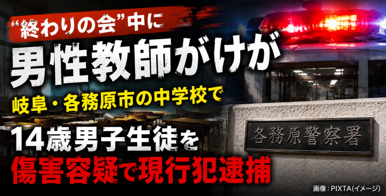 岐阜県各務原市の中学校で終わりの会中に男性教師が男子生徒から暴行を受け、14歳男子生徒が傷害容疑で現行犯逮捕された事件の報道アイキャッチ