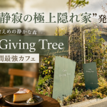 豊橋市北島町にある一人時間向け隠れ家カフェ「Cafe Giving Tree」を紹介する週刊TAKAPIの地元エンタメ記事アイキャッチ