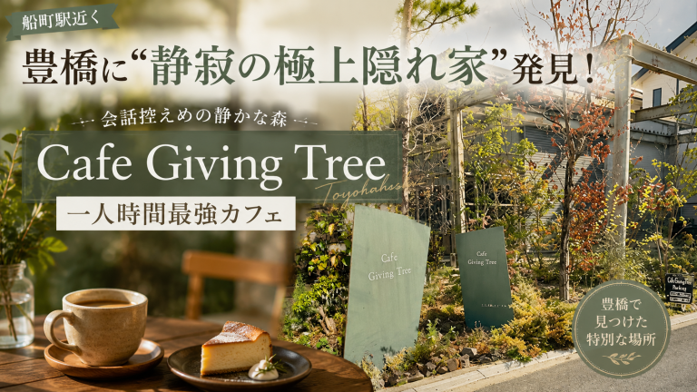 豊橋市北島町にある一人時間向け隠れ家カフェ「Cafe Giving Tree」を紹介する週刊TAKAPIの地元エンタメ記事アイキャッチ