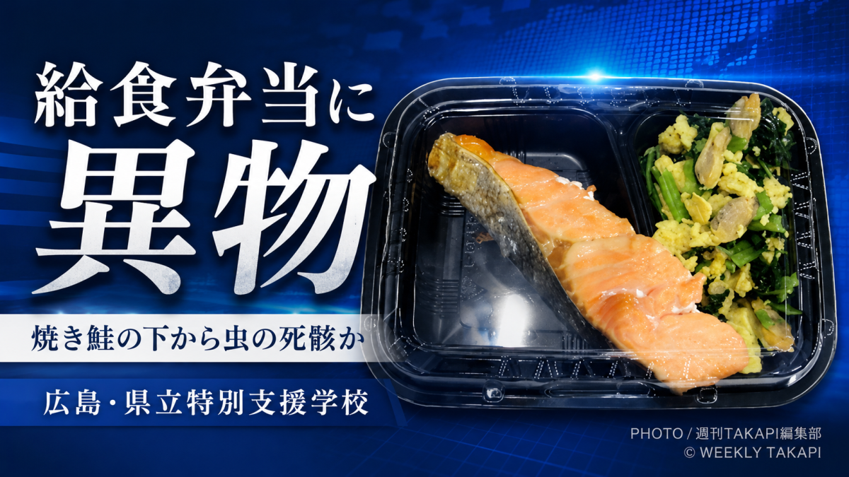 広島県廿日市市の県立特別支援学校で、給食弁当から虫の死骸とみられる異物が見つかった問題を伝える報道用アイキャッチ