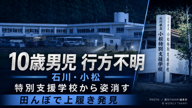 石川県小松市の県立小松特別支援学校から10歳男児が行方不明となり、学校近くの田んぼで上履きが見つかった事案を伝える報道アイキャッチ
