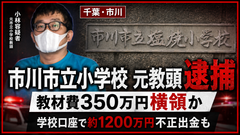 市川市立塩焼小学校の元教頭が教材費などを横領した疑いで逮捕された事件を伝える報道画像