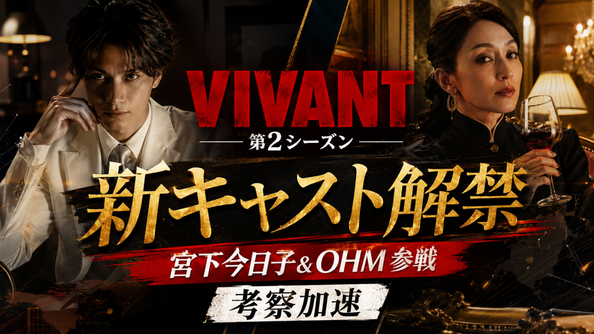 VIVANT第2シーズンで宮下今日子とOHMの新キャスト発表を伝える週刊TAKAPIのエンタメ記事アイキャッチ画像