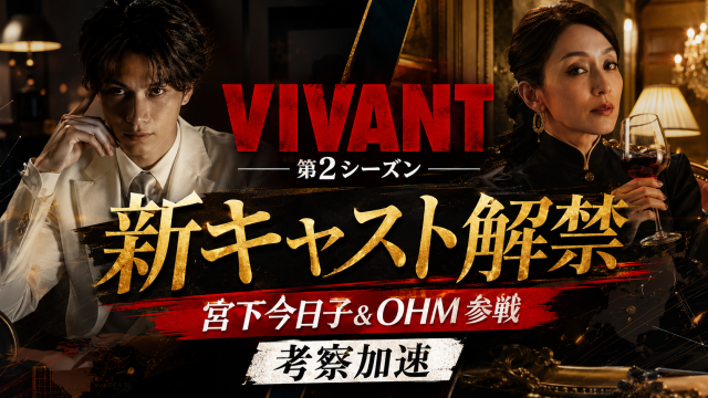VIVANT第2シーズンで宮下今日子とOHMの新キャスト発表を伝える週刊TAKAPIのエンタメ記事アイキャッチ画像