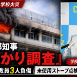 小池都知事の発言を軸に北区小学校火災と学校安全管理を伝える報道アイキャッチ