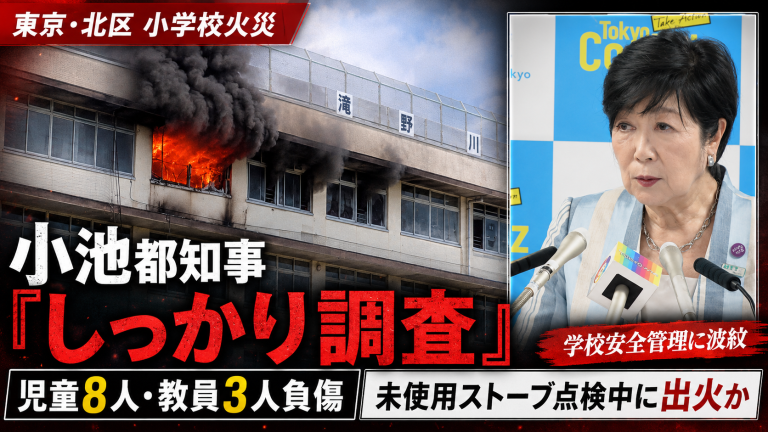 小池都知事の発言を軸に北区小学校火災と学校安全管理を伝える報道アイキャッチ