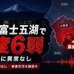 山梨県東部・富士五湖を震源とする地震で富士河口湖町が震度6弱を観測した速報アイキャッチ