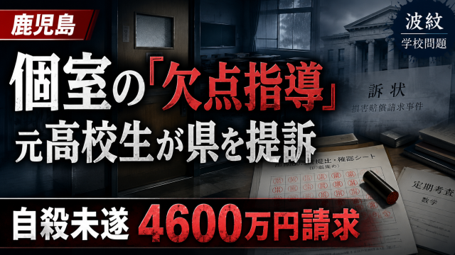 鹿児島県内の元高校生が個室指導をめぐり県を提訴した問題を伝える報道アイキャッチ