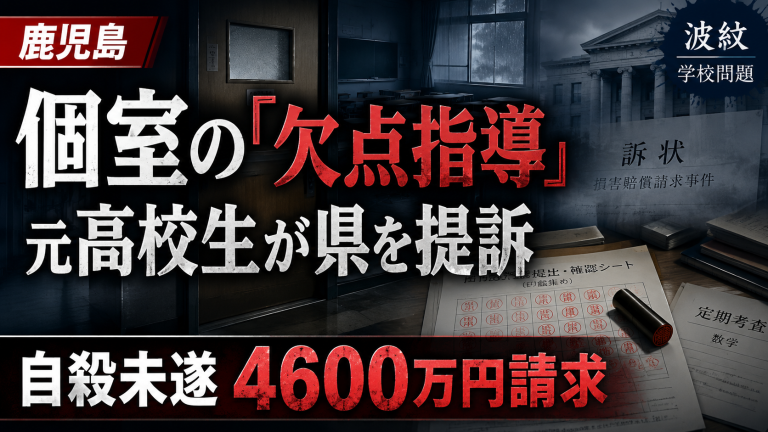 鹿児島県内の元高校生が個室指導をめぐり県を提訴した問題を伝える報道アイキャッチ