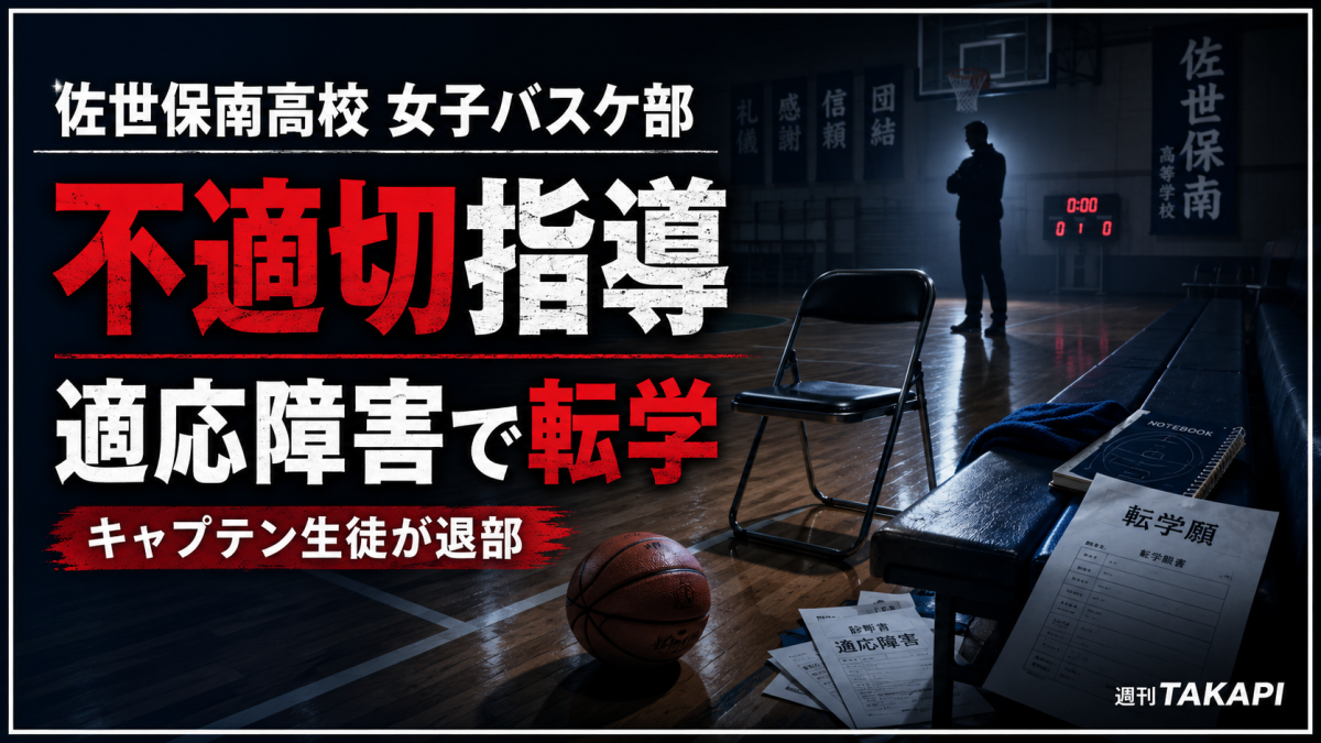 佐世保南高校女子バスケットボール部で顧問の不適切指導によりキャプテン生徒が適応障害と診断され転学した問題を伝える報道画像