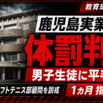 鹿児島実業高校ソフトテニス部の40代男性顧問が男子生徒に平手打ちする体罰を行い、訓戒処分と1カ月の部活動指導停止となった問題を伝える報道アイキャッチ。