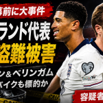 北中米ワールドカップ開幕前にイングランド代表のスパイクやトレーニング用品がカンザスシティーで盗まれ、容疑者2人が逮捕された事件を伝える報道アイキャッチ