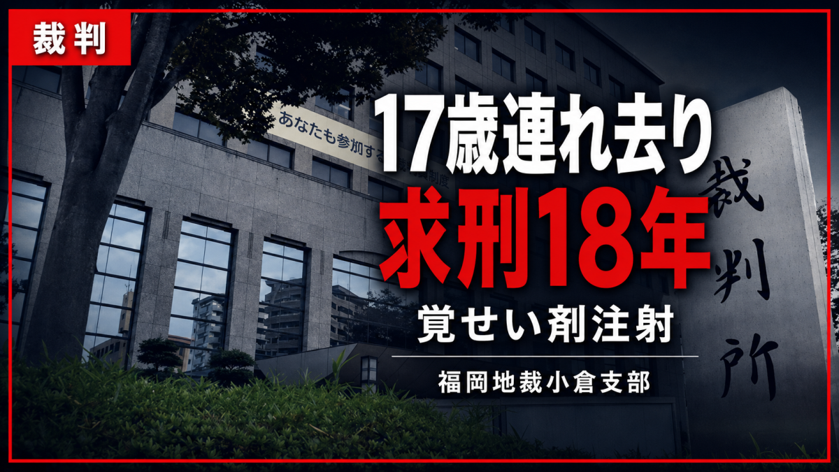 福岡県直方市で起きた17歳女子高生が車で連れ去られ、覚醒剤注射後に性的暴行を受けた事件で、49歳被告に懲役18年を求刑された様子