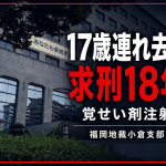 福岡県直方市で起きた17歳女子高生が車で連れ去られ、覚醒剤注射後に性的暴行を受けた事件で、49歳被告に懲役18年を求刑された様子