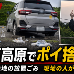 和歌山県紀美野町の生石高原第一駐車場でごみ大量放置とカーシェア車両周辺の迷惑痕跡が問題視されSNSで炎上しているニュースのアイキャッチ