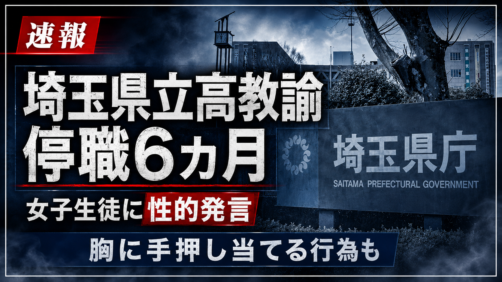 埼玉県立高校教諭が女子生徒への性的発言などで停職6カ月となった問題を伝える報道画像