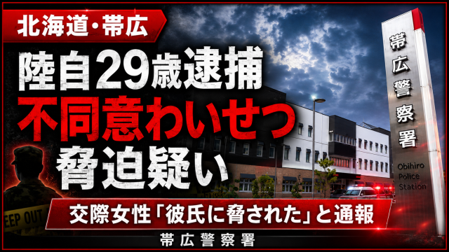 北海道帯広市で陸上自衛官が不同意わいせつと脅迫の疑いで逮捕された事件を伝える報道用アイキャッチ