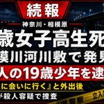 神奈川県相模原市南区の相模川河川敷で17歳女子高校生が死亡し知人の19歳少年が殺人容疑で逮捕された事件を伝える報道アイキャッチ