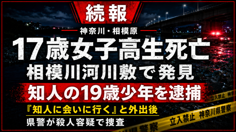 神奈川県相模原市南区の相模川河川敷で17歳女子高校生が死亡し知人の19歳少年が殺人容疑で逮捕された事件を伝える報道アイキャッチ