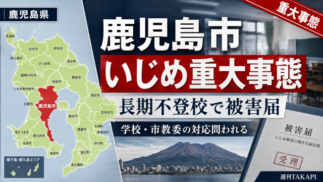 鹿児島市の市立中学校でいじめ重大事態が認定され、長期不登校と被害届提出をめぐり学校と教育委員会の対応が問われていることを伝える報道アイキャッチ